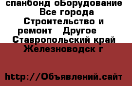 спанбонд оБорудование - Все города Строительство и ремонт » Другое   . Ставропольский край,Железноводск г.